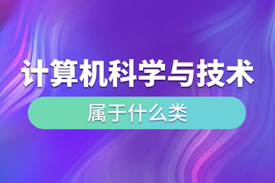 計(jì)算機(jī)科學(xué)與技術(shù) 計(jì)算機(jī)軟件技術(shù)開發(fā)的學(xué)科歸屬與核心內(nèi)涵